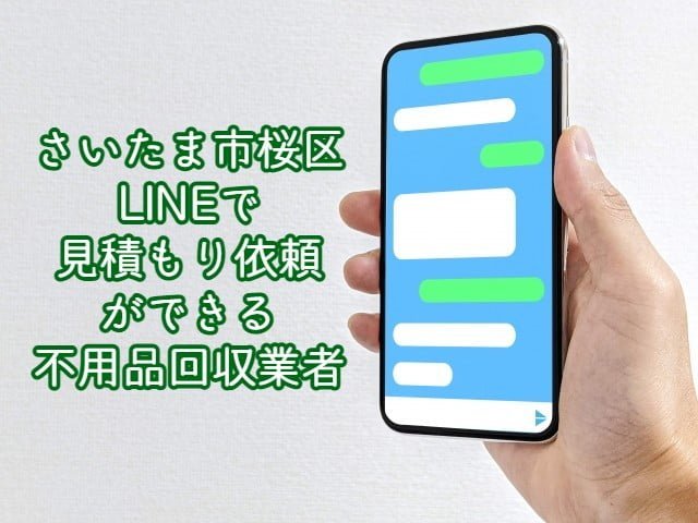桜区　LINEで見積もり依頼ができる不用品回収業者